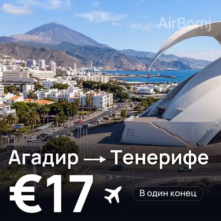Агадир → Тенерифе за €17