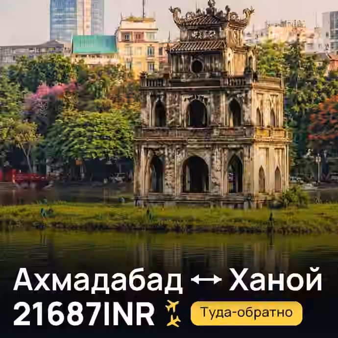 Ахмадабад → Ханой за 21687INR