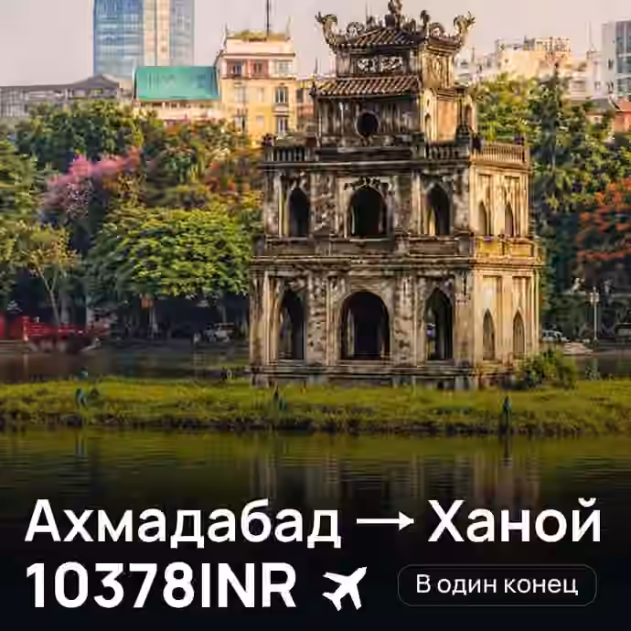 Ахмадабад → Ханой за 10378INR
