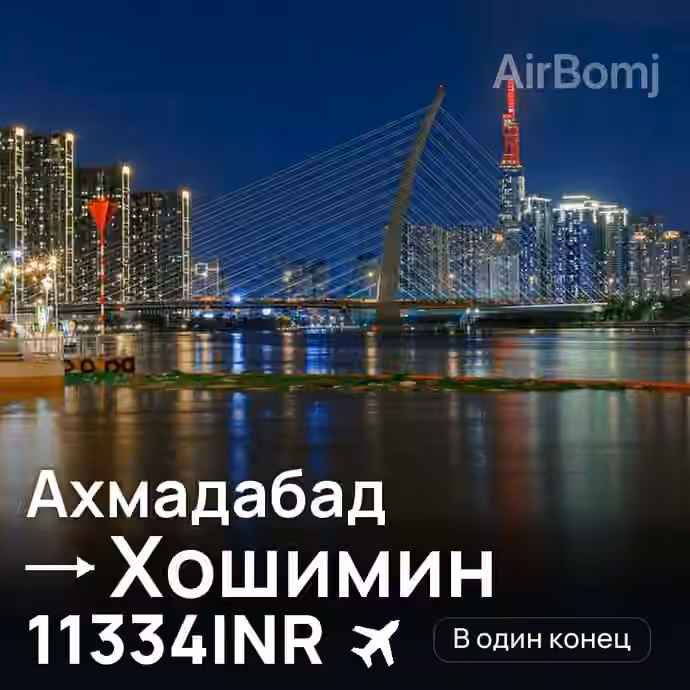 Ахмадабад → Хошимин за 11334INR