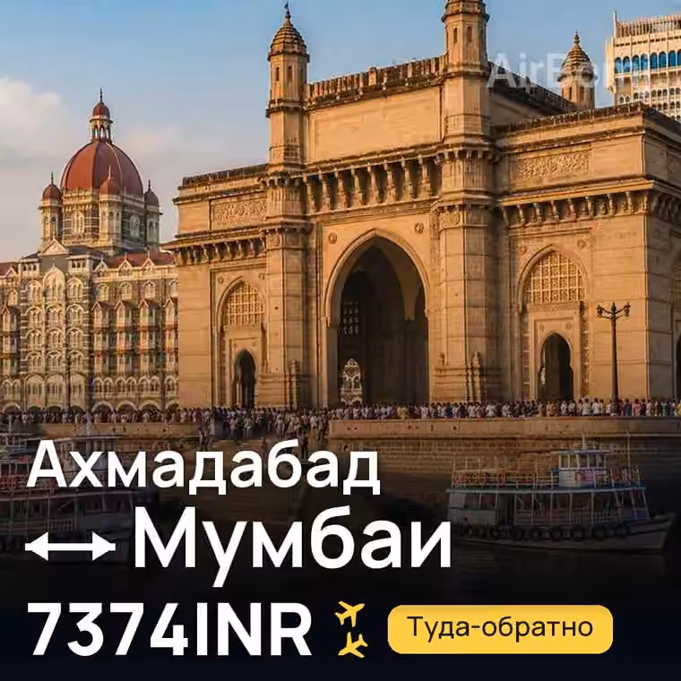 Ахмадабад → Мумбаи за 7374INR