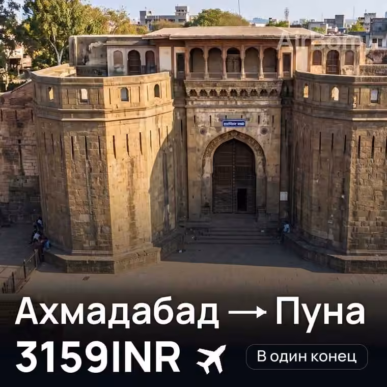 Ахмадабад → Пуна за 3332INR