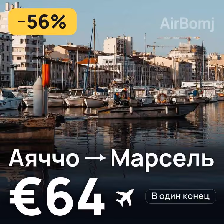 Аяччо → Марсель за €64