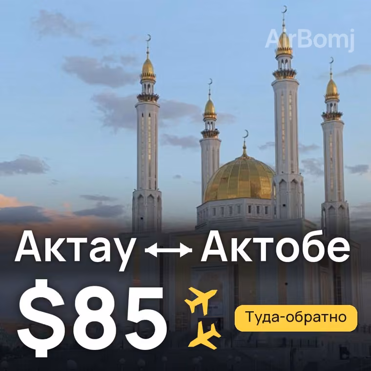 Актау → Актобе за $85