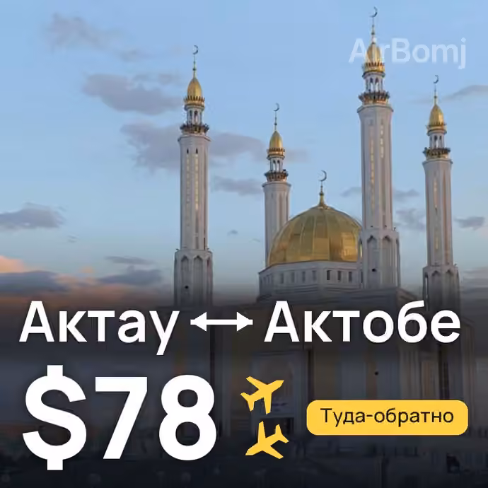 Актау → Актобе за $78