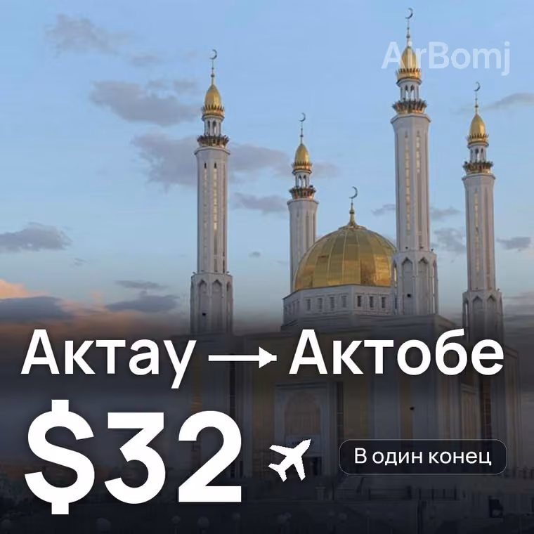 Актау → Актобе за $32