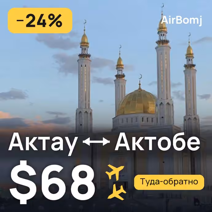 Актау → Актобе — лучшая цена $63