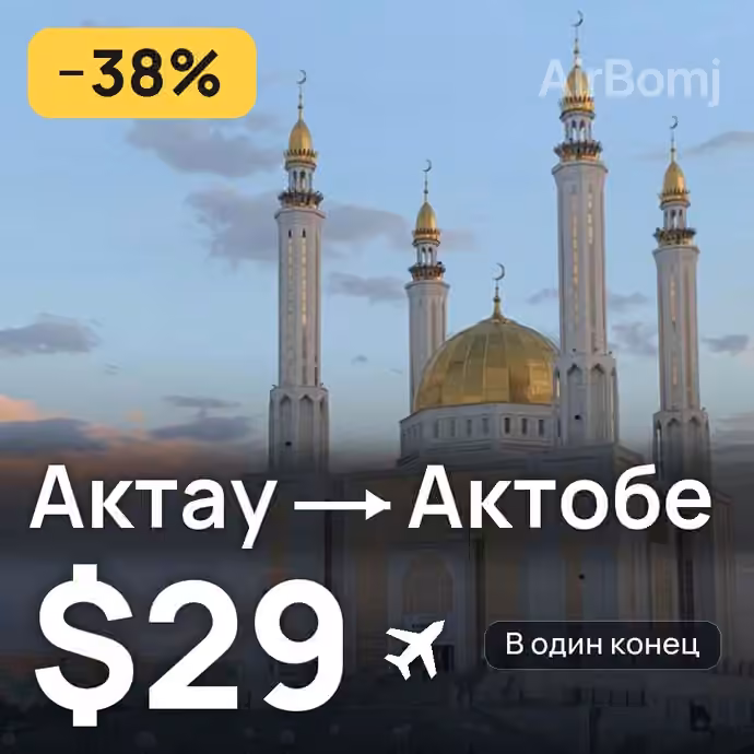 Актау → Актобе за $29
