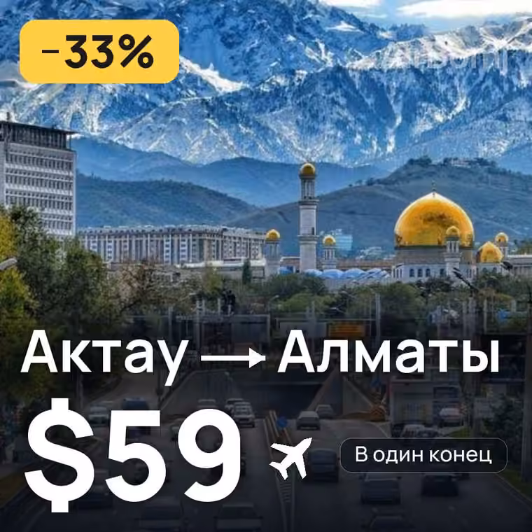Актау → Алматы за $59