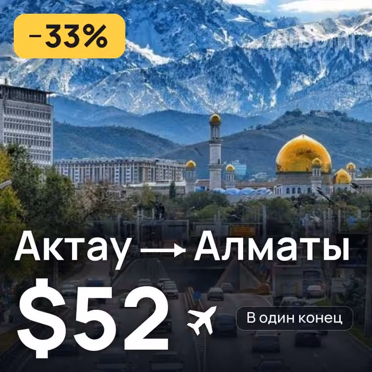 Актау → Алматы за $52