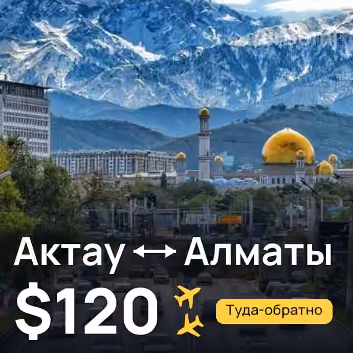 Актау → Алматы за $120