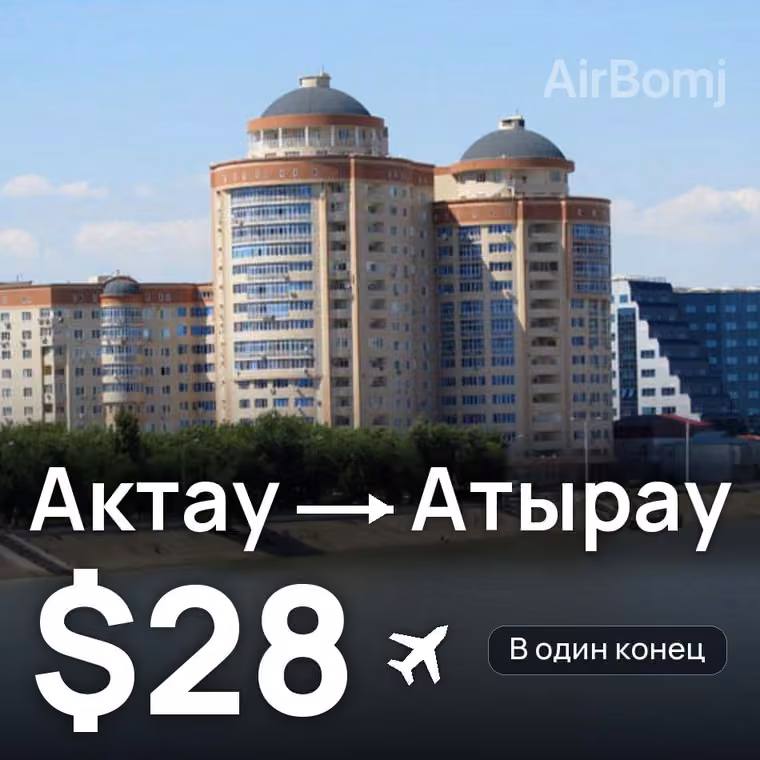 Актау → Атырау за $28
