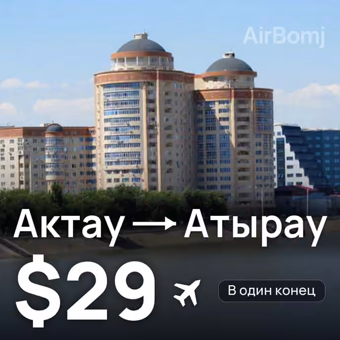 Актау → Атырау — лучшая цена $29