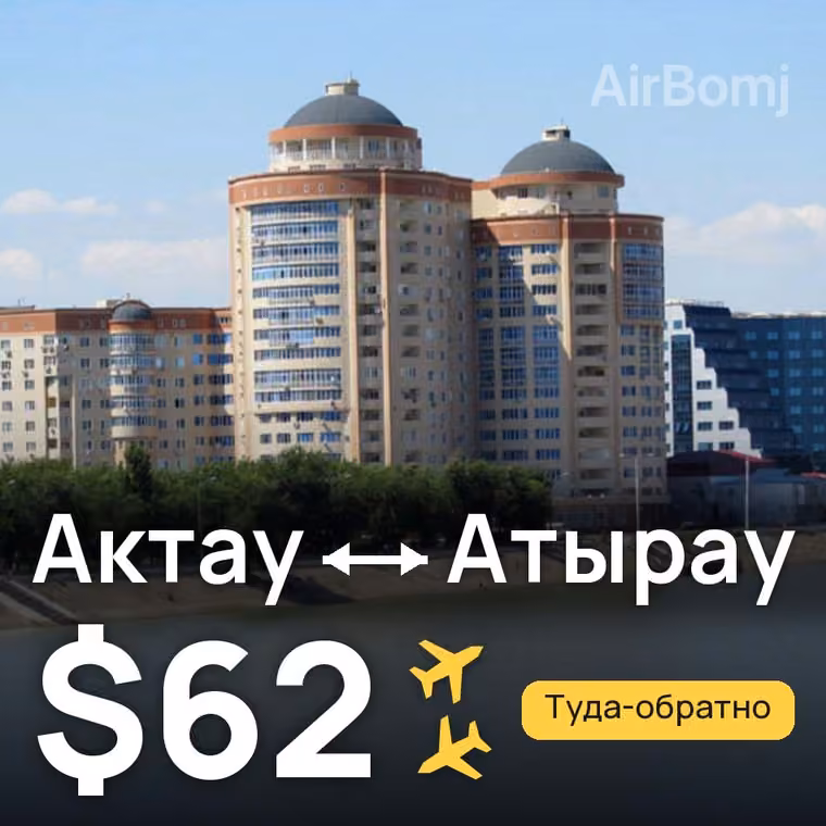 Актау → Атырау — лучшая цена $62