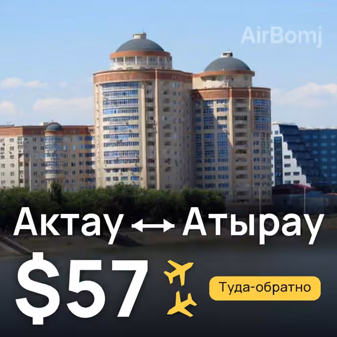 Актау → Атырау за $57