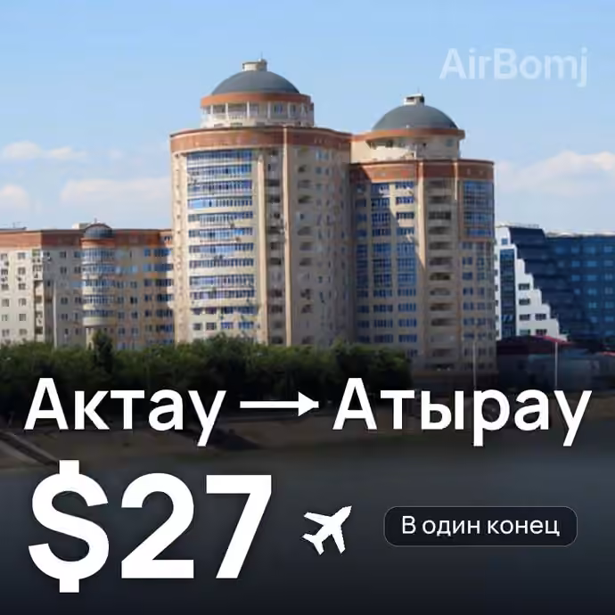 Актау → Атырау за $27