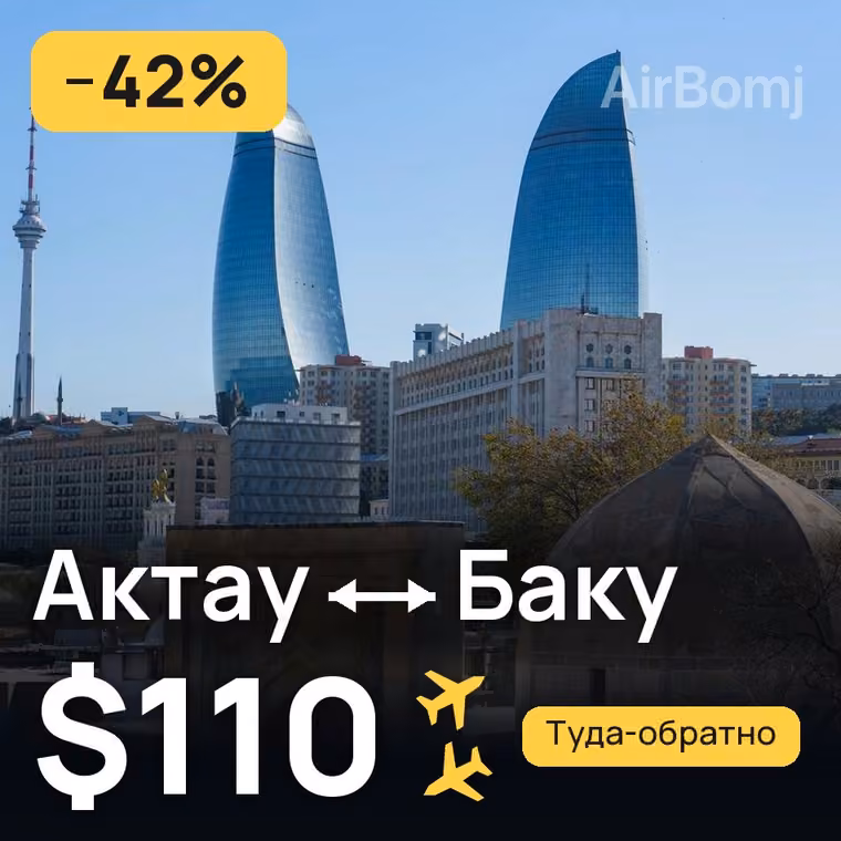 Актау → Баку за $110