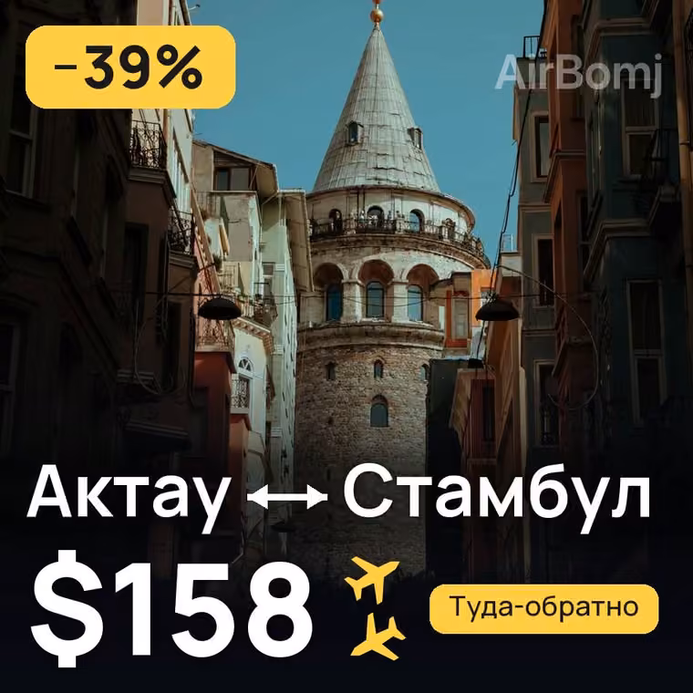 Актау → Стамбул — лучшая цена $158