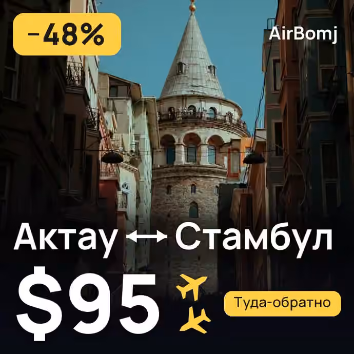 Актау → Стамбул — лучшая цена $83