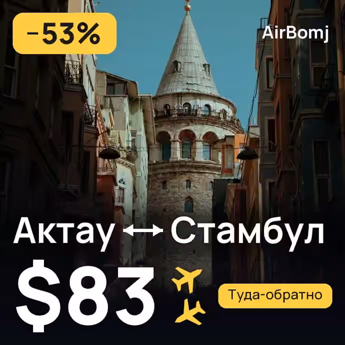 Актау → Стамбул — лучшая цена $83