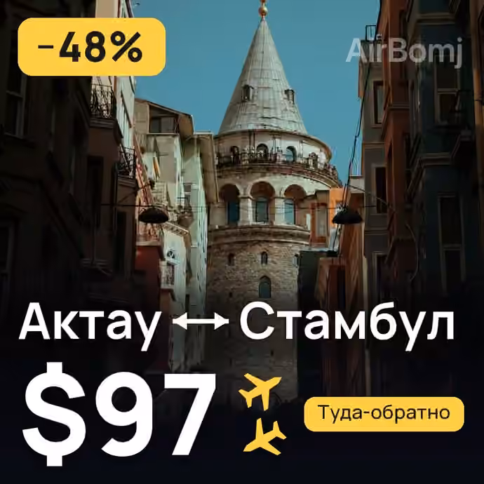 Актау → Стамбул за $97