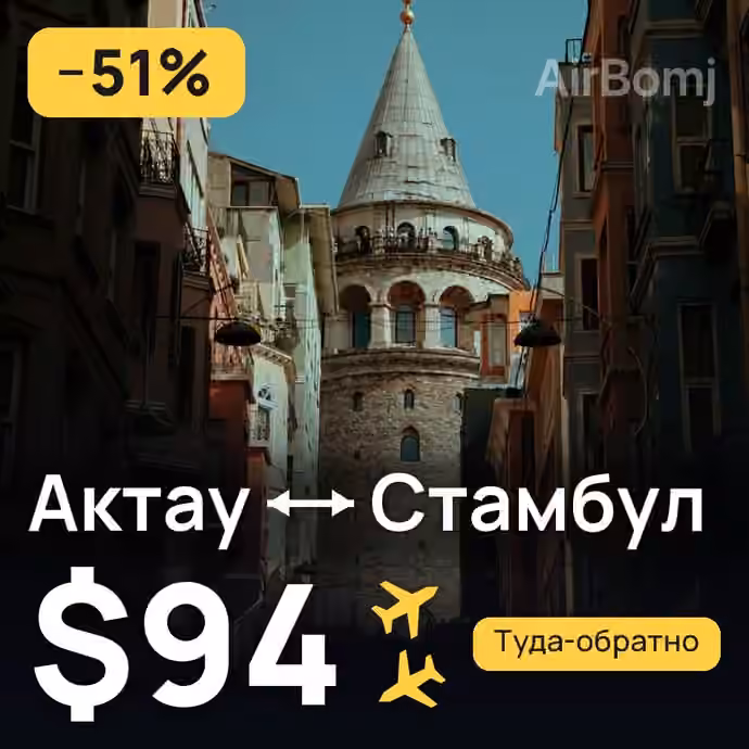 Актау → Стамбул за $94