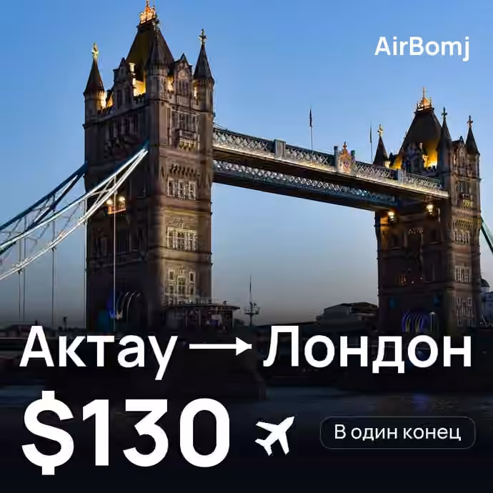 Актау → Лондон — лучшая цена $130