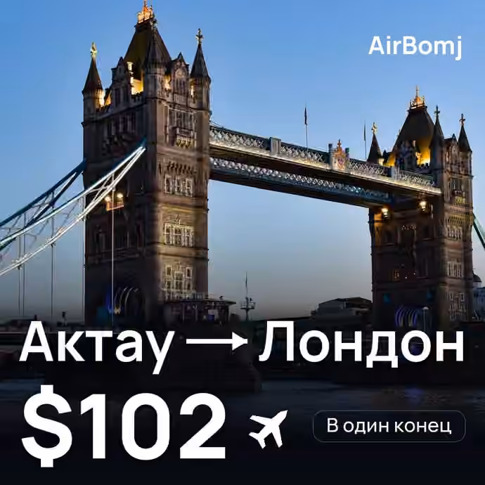 Актау → Лондон — лучшая цена $102