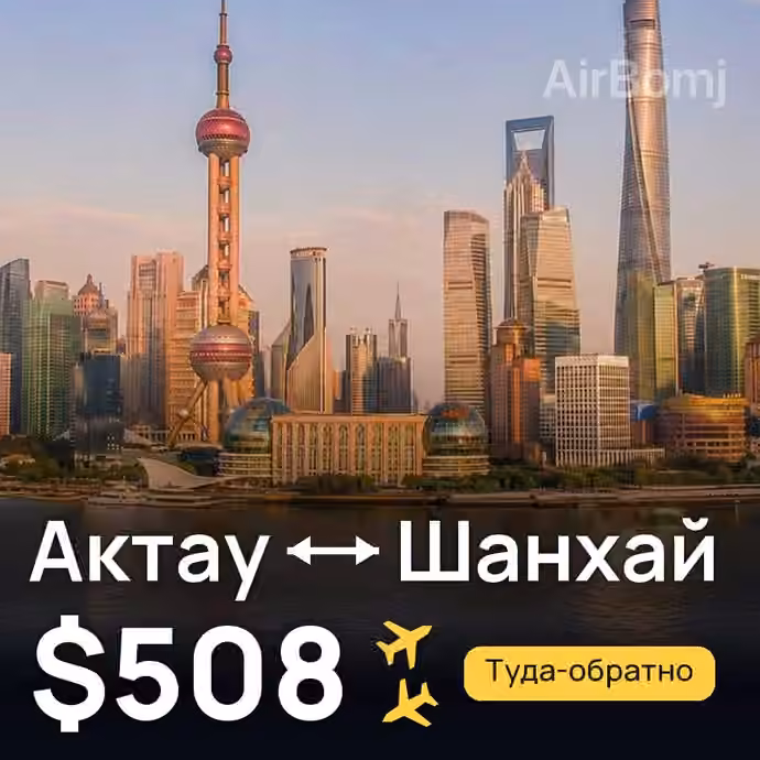 Актау → Шанхай — лучшая цена $508