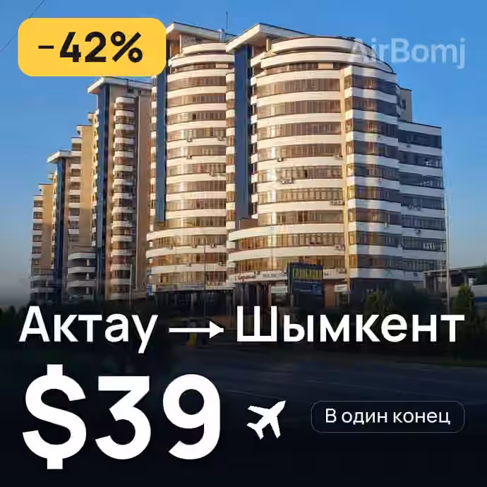 Актау → Шымкент за $39