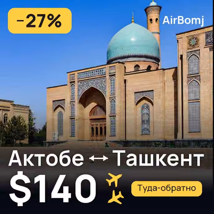 Актобе → Ташкент — лучшая цена $140