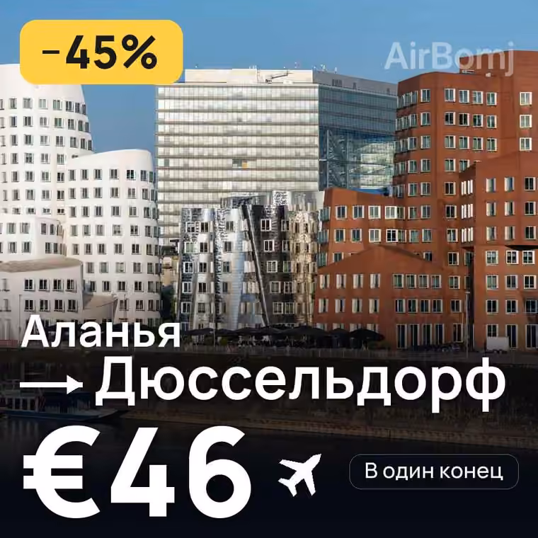 Аланья → Дюссельдорф за €46