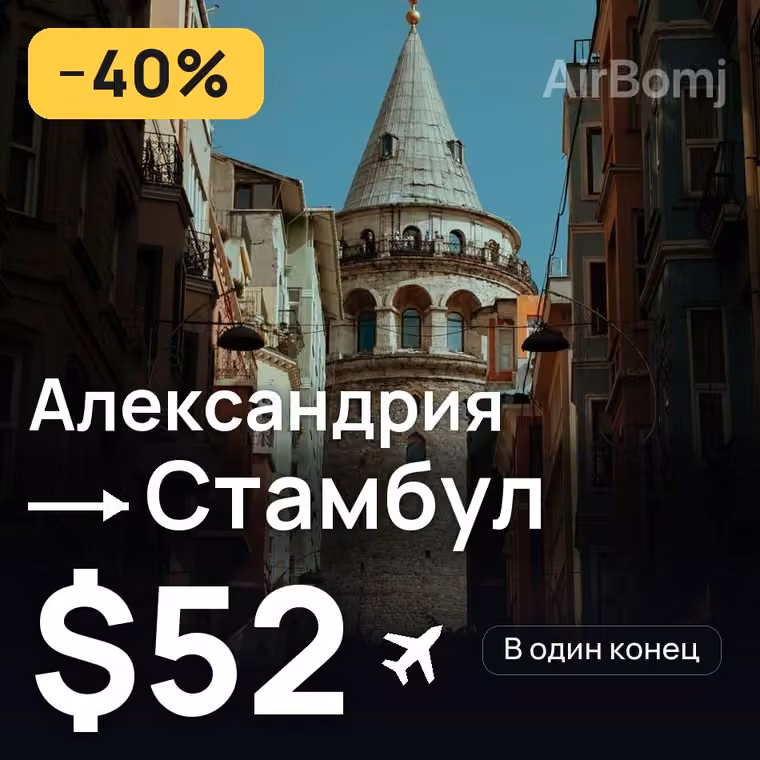 Александрия → Стамбул за $52