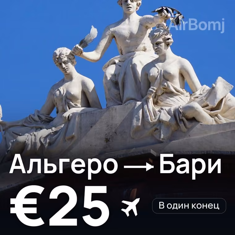 Альгеро → Бари за €25