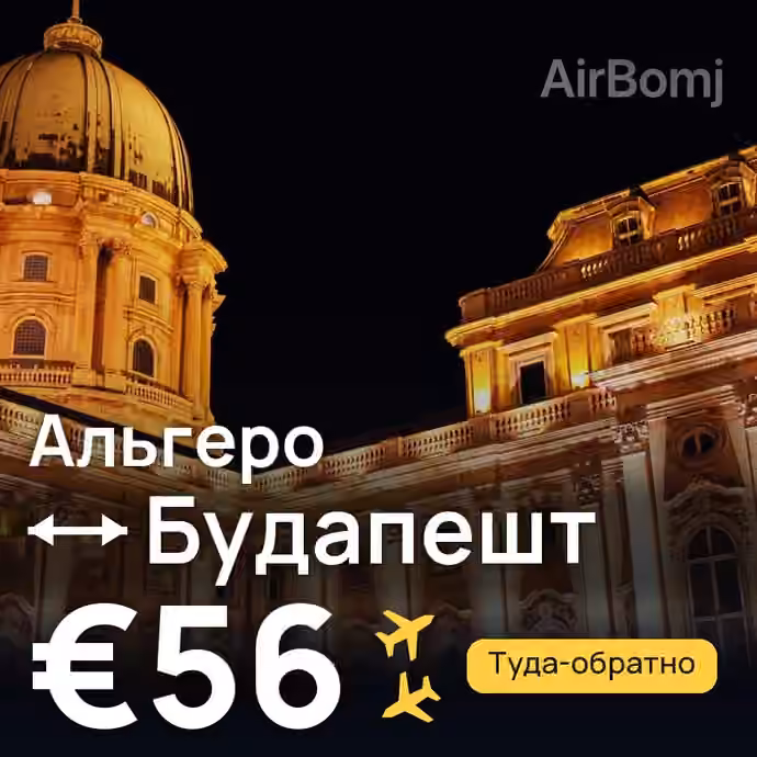 Альгеро → Будапешт за €56