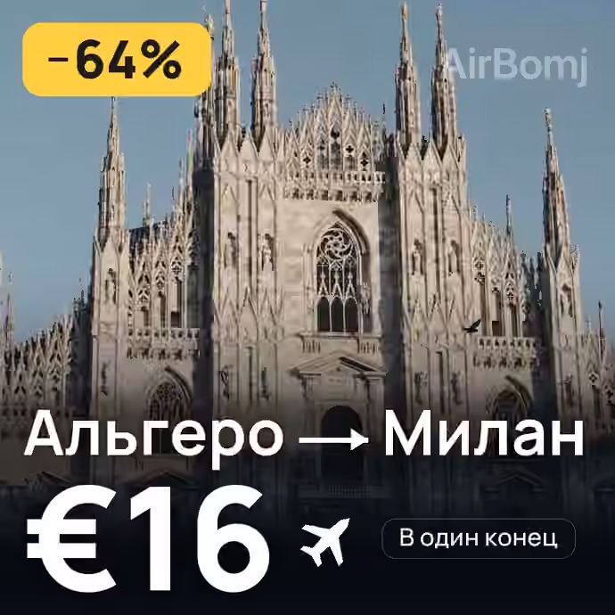 Альгеро → Милан за €16