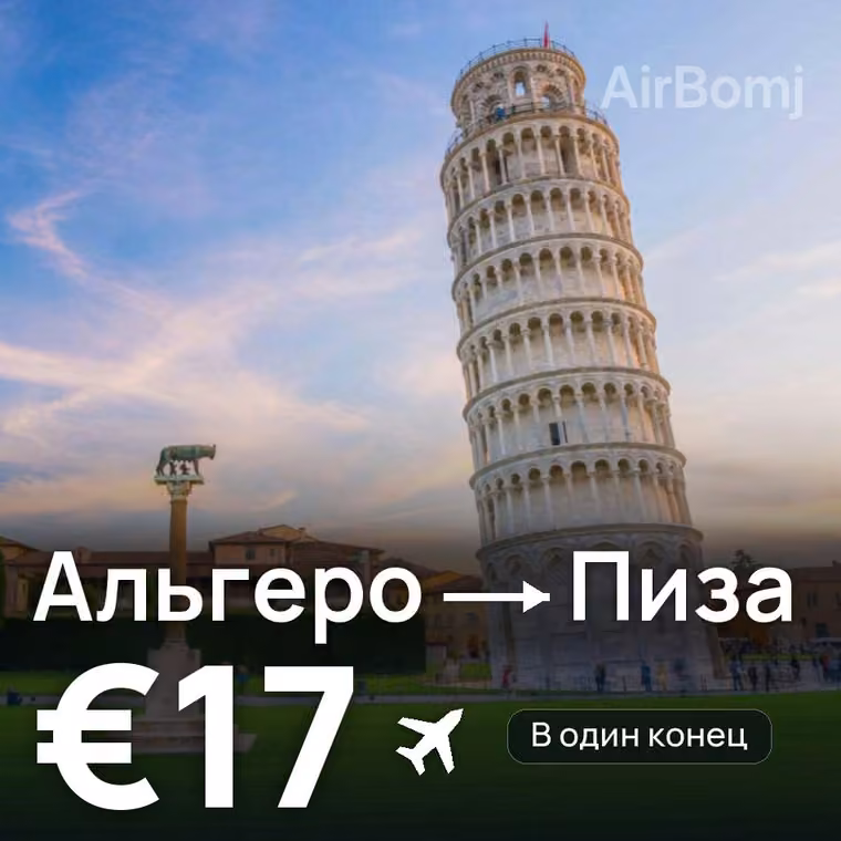 Альгеро → Пиза за €17