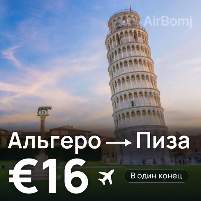 Альгеро → Пиза за €16