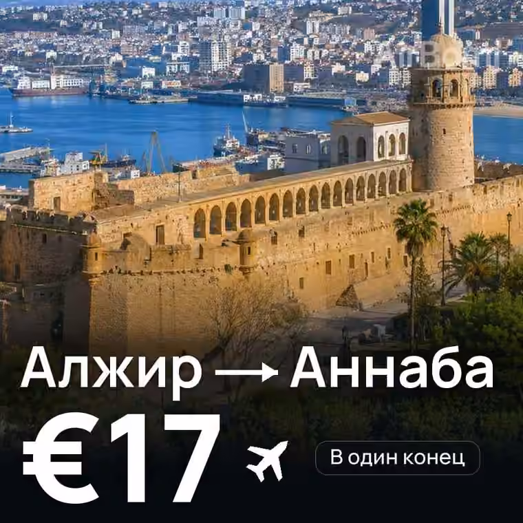 Алжир → Аннаба за €17