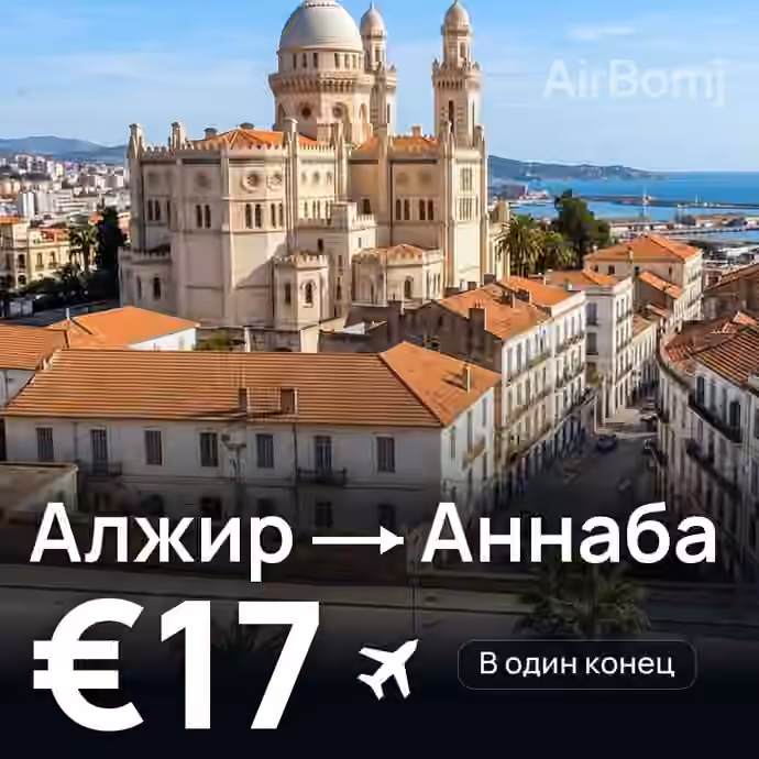 Алжир → Аннаба за €17