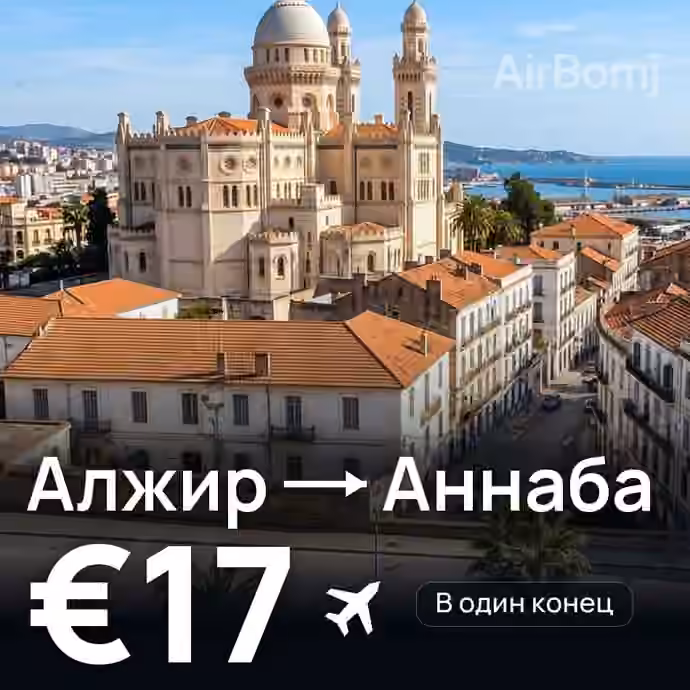Алжир → Аннаба за €17