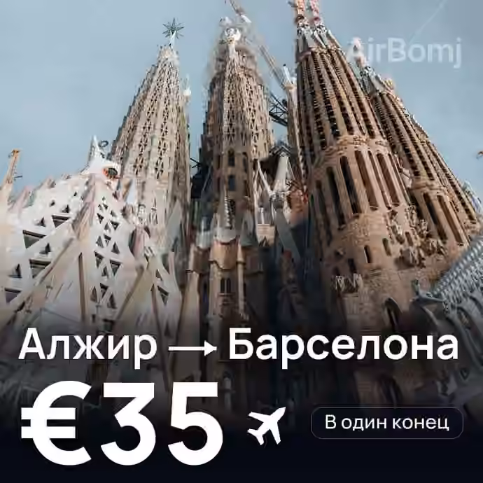 Алжир → Барселона за €35