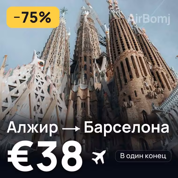 Алжир → Барселона за €38