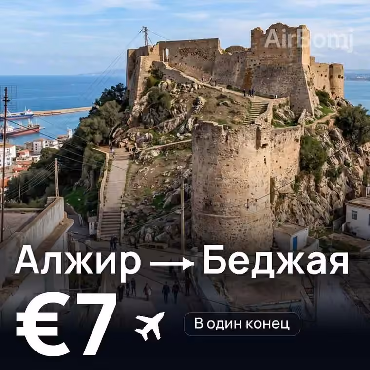 Алжир → Беджая за €7