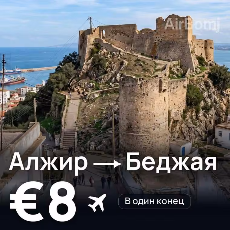 Алжир → Беджая за €8