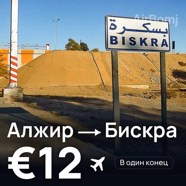 Алжир → Бискра за €12