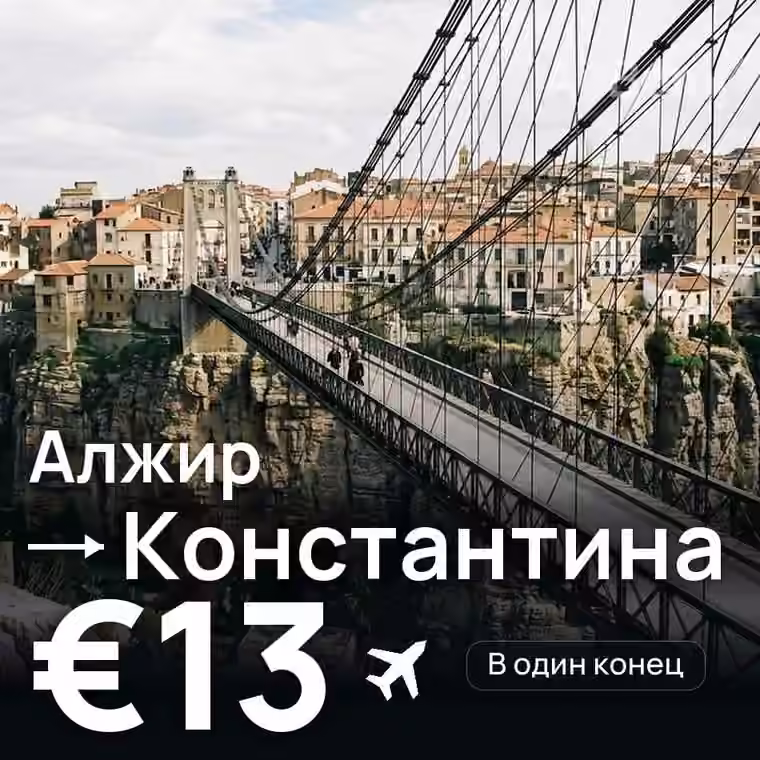 Алжир → Константина за €15