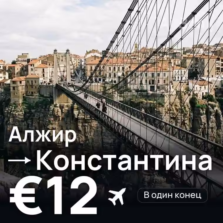 Алжир → Константина за €13