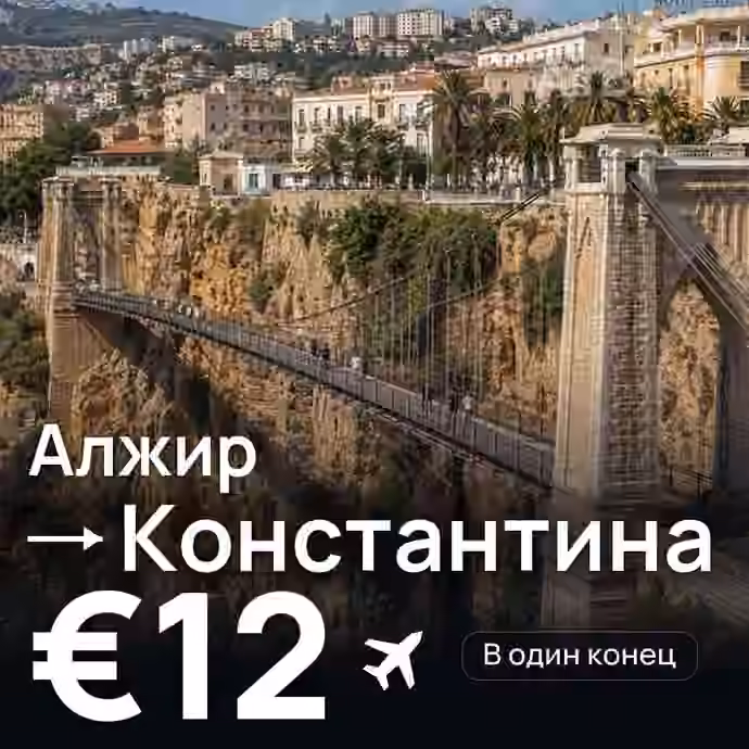 Алжир → Константина за €12