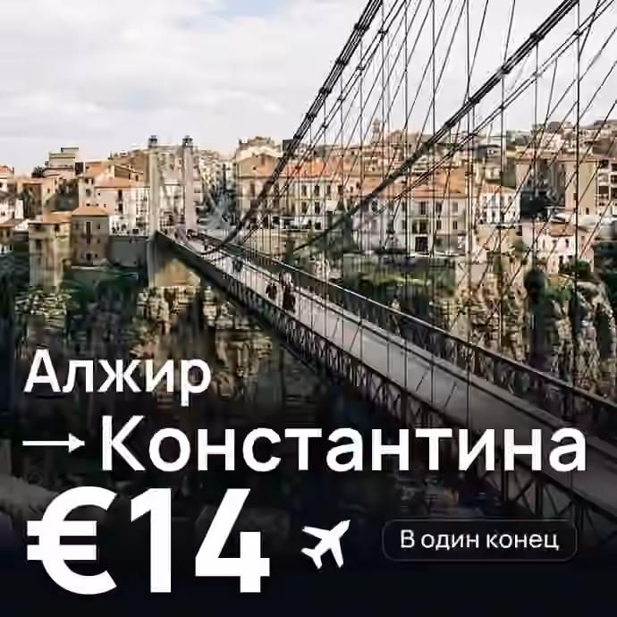 Алжир → Константина за €14